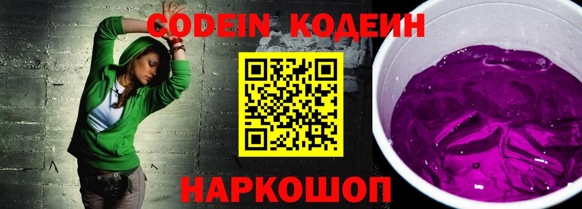 Codein напиток Lean (лин)  Вход с VPN  Кодеиновый сироп Lean Purple Drank  Беслан 